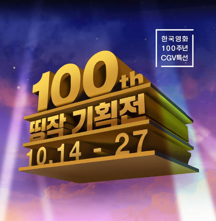 ef54cddffe88474529f459134bc2ba4b.jpg : CGV 한국영화 100주년 띵작 기획전