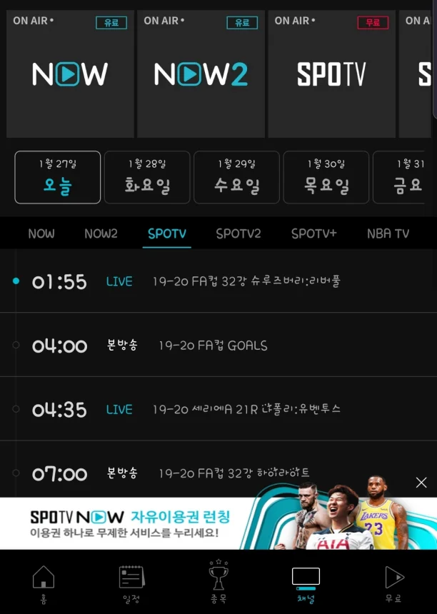 Screenshot_20200127-001253_SPOTV NOW.jpg : 오늘 경기도 무료중계네요.