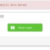 ‘네이버로 아이디 로그인’ 지원 종료 안내